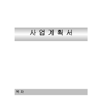 온라인후원비즈니스사업계획서 (샘플)